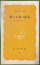 個人主義の運命―近代小説と社会学―(1981年)　岩波新書