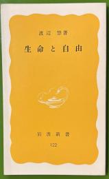 生命と自由 　岩波新書　