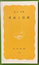 生命と自由 　岩波新書　