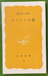 エンジンの話　岩波新書