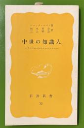中世の知識人 : アベラールからエラスムスへ ＜岩波新書＞