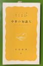 中世の知識人 : アベラールからエラスムスへ ＜岩波新書＞