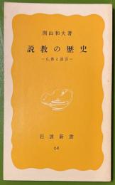 説教の歴史 : 仏教と話芸 　岩波新書
