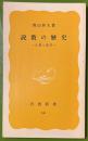 説教の歴史 : 仏教と話芸 　岩波新書