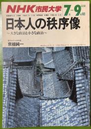 NHK市民大学 1988年７月-9月期 日本人の秩序像