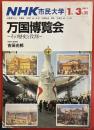 万国博覧会 : その歴史と役割 ＜NHK市民大学＞