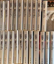 日本推理作家協会編　日本ベストミステリー選集　1～20揃　光文社文庫