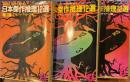 日本傑作推理12選　全3巻揃