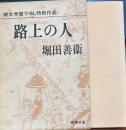 純文学書下ろし特別作品 路上の人