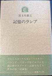 記憶のランプ