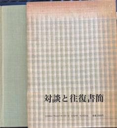 一茎有情　対談と往復書簡