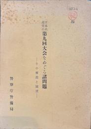 日本共産党の第九回大会をめぐる諸問題 : その解説と展望
