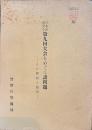 日本共産党の第九回大会をめぐる諸問題 : その解説と展望
