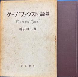 ゲーテ「ファウスト」論考