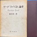 ゲーテ「ファウスト」論考