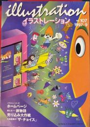 イラストレーション　1997-9　NO107