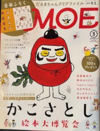 月刊モエ　2017-3　特集かこさとし