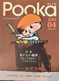 絵本工房プーカ　2003年　Vol04
