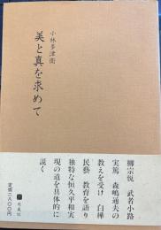 美と真を求めて