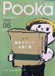 絵本工房 Pooka 2004 Vol.06
