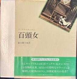 百頭女　付録「マックス・エルンスト頌」瀧口修造　渋沢龍彦他付