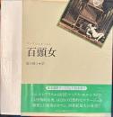 百頭女　付録「マックス・エルンスト頌」瀧口修造　渋沢龍彦他付