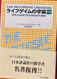 ライフゲイムの宇宙 新装版