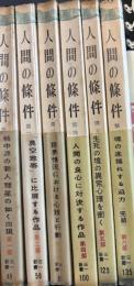 人間の条件　6揃　新書サイズ