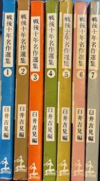 戦後十年名作選集　全７冊