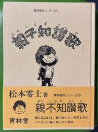 親子知讃歌　青林傑作シリーズ14