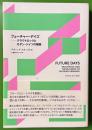 フューチャー・デイズ──クラウトロックとモダン・ドイツの構築