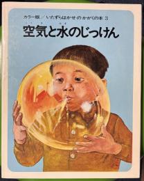 空気と水のじっけん　　いたずらはかせのかがくの本3