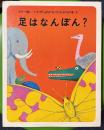 足はなんぼん? 　いたずらはかせのかがくの本 4