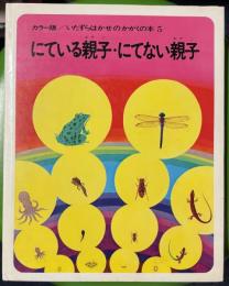 にている親子・にてない親子: 　いたずらはかせのかがくの本 5
