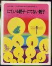 にている親子・にてない親子: 　いたずらはかせのかがくの本 5