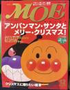 モエ MOE　2003年12月　アンパンマン・サンタとメリークリスマス！