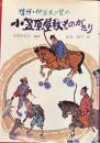 信州・伊豆木の里の小笠原屋敷ものがたり