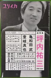 ユリイカ　総特集坪内祐三 : 1958-2020