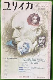 ユリイカ　詩と批評 ＜特集エリック・ロメール　2002年11月号＞