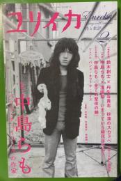ユリイカ　2008年2月号 特集　中島らも　バッド・チューニングの作家