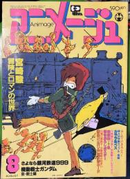 アニメージュ 昭和55年8月号　宮崎駿　冒険とロマンの世界