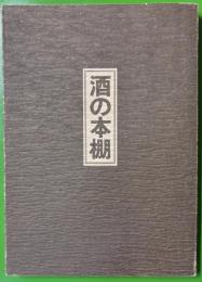酒の本棚 : 書きおろし ＜スタンダード版＞