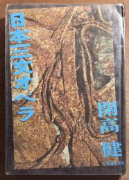 日本三文オペラ