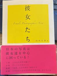 彼女たち　female photographers now
