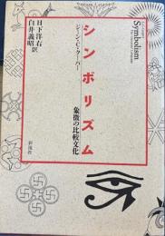 シンボリズム　象徴の比較文化