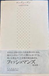 ロングシーズン　佐藤伸治詩集