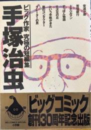 ビック作家究極の短編集　手塚治虫
