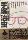 ビック作家究極の短編集　手塚治虫