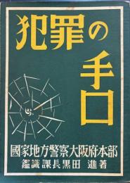 犯罪の手口