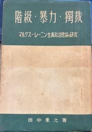 階級・暴力・独裁 - マルクス＝レーニン主義政治理論の研究
